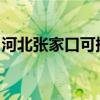 河北張家口可提供新飛冰箱維修服務(wù)地址在哪