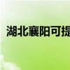湖北襄陽可提供美菱冰箱維修服務(wù)地址在哪