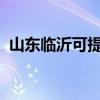 山東臨沂可提供統(tǒng)帥冰箱維修服務(wù)地址在哪