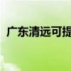 廣東清遠可提供晶弘冰箱維修服務地址在哪