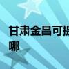 甘肅金昌可提供伊萊克斯冰箱維修服務(wù)地址在哪