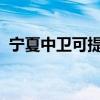 寧夏中衛(wèi)可提供晶弘冰箱維修服務地址在哪 寧夏中衛(wèi)可提供晶弘冰箱維修服務地址在哪
