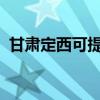 甘肅定西可提供容聲冰箱維修服務(wù)地址在哪