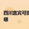 四川宜賓可提供東芝中央空調維修服務地址在哪