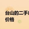 臺山的二手房價多少錢一平 請問臺山二手房價格 臺山的二手房價多少錢一平 請問臺山二手房價格