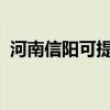 河南信陽可提供康佳冰箱維修服務(wù)地址在哪