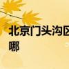 北京門頭溝區(qū)可提供海信冰箱維修服務(wù)地址在哪