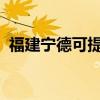 福建寧德可提供松下冰箱維修服務(wù)地址在哪