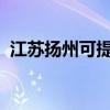 江蘇揚州可提供志高冰箱維修服務(wù)地址在哪