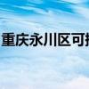 重慶永川區(qū)可提供志高冰箱維修服務(wù)地址在哪