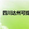 四川達(dá)州可提供康佳冰箱維修服務(wù)地址在哪