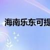 海南樂東可提供容聲冰箱維修服務(wù)地址在哪