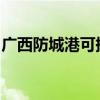 廣西防城港可提供容聲冰箱維修服務(wù)地址在哪