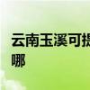 云南玉溪可提供東芝中央空調維修服務地址在哪