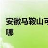 安徽馬鞍山可提供奧克斯冰箱維修服務(wù)地址在哪