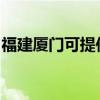 福建廈門可提供惠而浦冰箱維修服務(wù)地址在哪