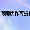 河南焦作可提供西門子冰箱維修服務(wù)地址在哪