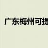 廣東梅州可提供統(tǒng)帥冰箱維修服務(wù)地址在哪