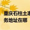 重慶石柱土家族自治縣可提供海信冰箱維修服務(wù)地址在哪