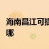 海南昌江可提供伊萊克斯冰箱維修服務(wù)地址在哪