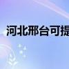 河北邢臺可提供康佳冰箱維修服務(wù)地址在哪