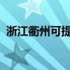 浙江衢州可提供海爾冰箱維修服務(wù)地址在哪