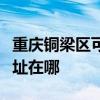 重慶銅梁區(qū)可提供格蘭仕中央空調(diào)維修服務(wù)地址在哪