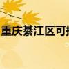 重慶綦江區(qū)可提供美菱冰箱維修服務地址在哪