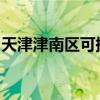 天津津南區(qū)可提供海信冰箱維修服務(wù)地址在哪