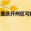 重慶開州區(qū)可提供松下冰箱維修服務(wù)地址在哪