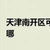 天津南開區(qū)可提供惠而浦冰箱維修服務(wù)地址在哪