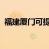 福建廈門可提供帝度冰箱維修服務(wù)地址在哪