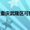 重慶武隆區(qū)可提供容聲冰箱維修服務(wù)地址在哪