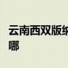 云南西雙版納可提供統(tǒng)帥冰箱維修服務(wù)地址在哪