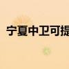 寧夏中衛(wèi)可提供志高冰箱維修服務(wù)地址在哪 寧夏中衛(wèi)可提供志高冰箱維修服務(wù)地址在哪