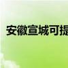 安徽宣城可提供晶弘冰箱維修服務(wù)地址在哪