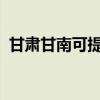 甘肅甘南可提供新飛冰箱維修服務(wù)地址在哪