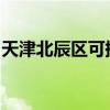 天津北辰區(qū)可提供康佳冰箱維修服務(wù)地址在哪 天津北辰區(qū)可提供康佳冰箱維修服務(wù)地址在哪
