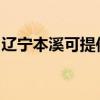 遼寧本溪可提供格蘭仕冰箱維修服務(wù)地址在哪