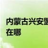 內(nèi)蒙古興安盟可提供惠而浦冰箱維修服務(wù)地址在哪