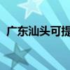 廣東汕頭可提供康佳冰箱維修服務地址在哪