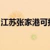 江蘇張家港可提供海爾冰箱維修服務地址在哪