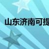 山東濟(jì)南可提供帝度冰箱維修服務(wù)地址在哪