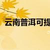 云南普洱可提供康佳冰箱維修服務(wù)地址在哪