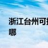 浙江臺州可提供LG中央空調(diào)維修服務(wù)地址在哪 浙江臺州可提供LG中央空調(diào)維修服務(wù)地址在哪