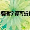 福建寧德可提供西門子冰箱維修服務(wù)地址在哪