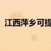 江西萍鄉(xiāng)可提供晶弘冰箱維修服務地址在哪