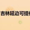 吉林延邊可提供卡薩帝冰箱維修服務(wù)地址在哪