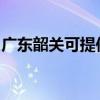 廣東韶關(guān)可提供惠而浦冰箱維修服務(wù)地址在哪 廣東韶關(guān)可提供惠而浦冰箱維修服務(wù)地址在哪