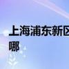 上海浦東新區(qū)可提供奧馬冰箱維修服務(wù)地址在哪